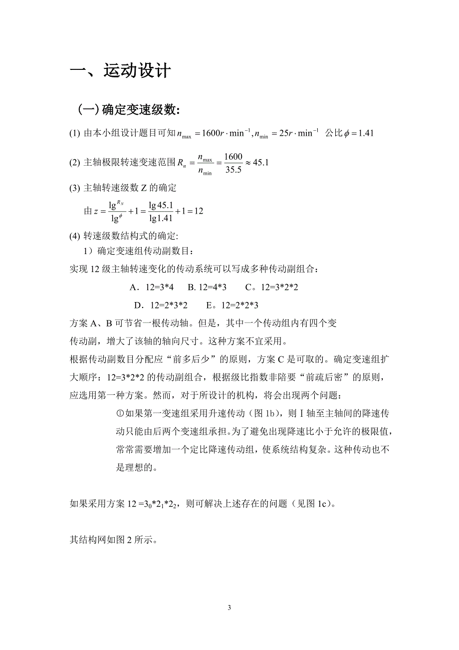 机械基础课程设计普通车床主轴变速箱设计_第4页