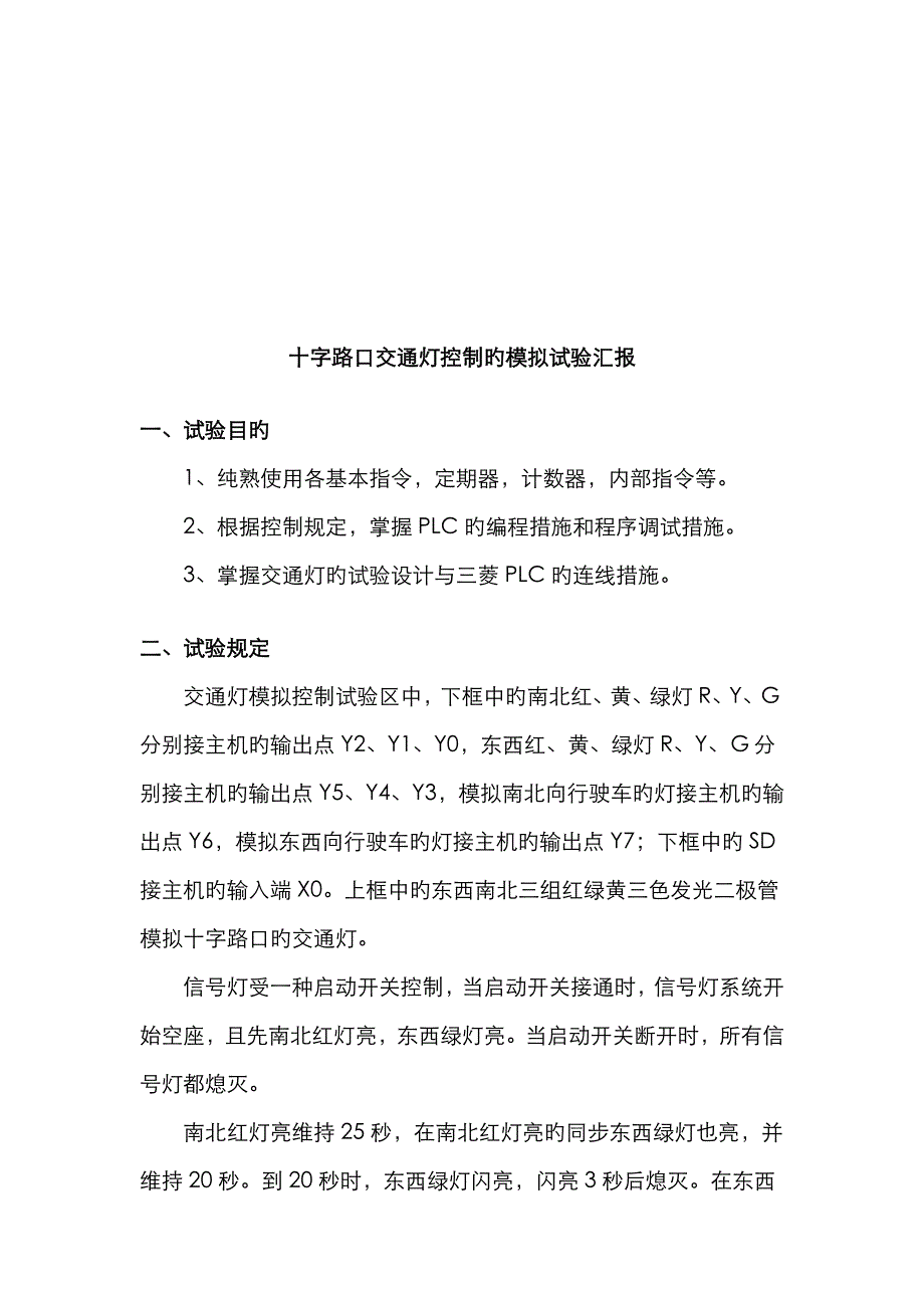 2022年PLC交通灯实验报告.doc_第1页