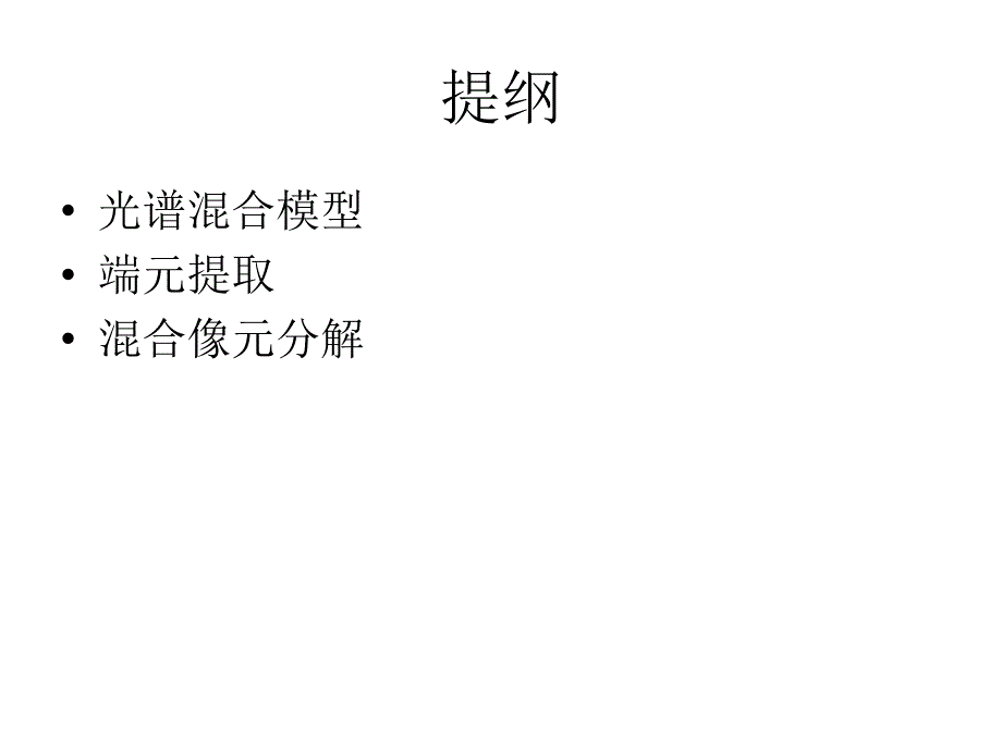 混合像元分析课件_第2页