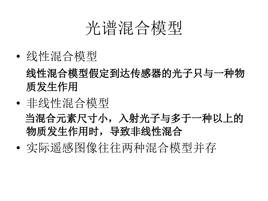 混合像元分析课件_第3页