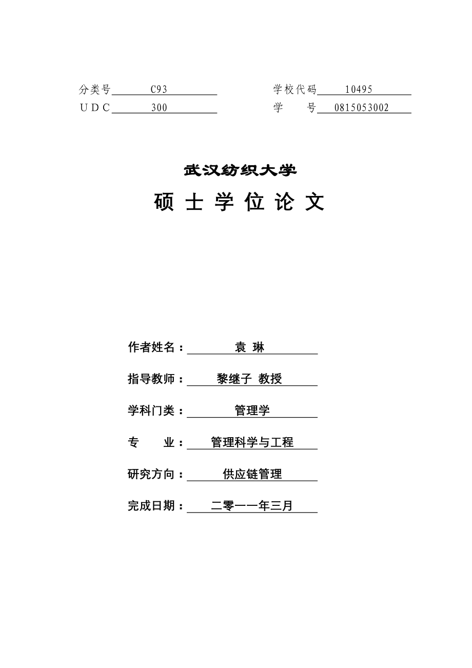 集群两维技术创新范式横向并购和纵向供应链整合的互动_第1页