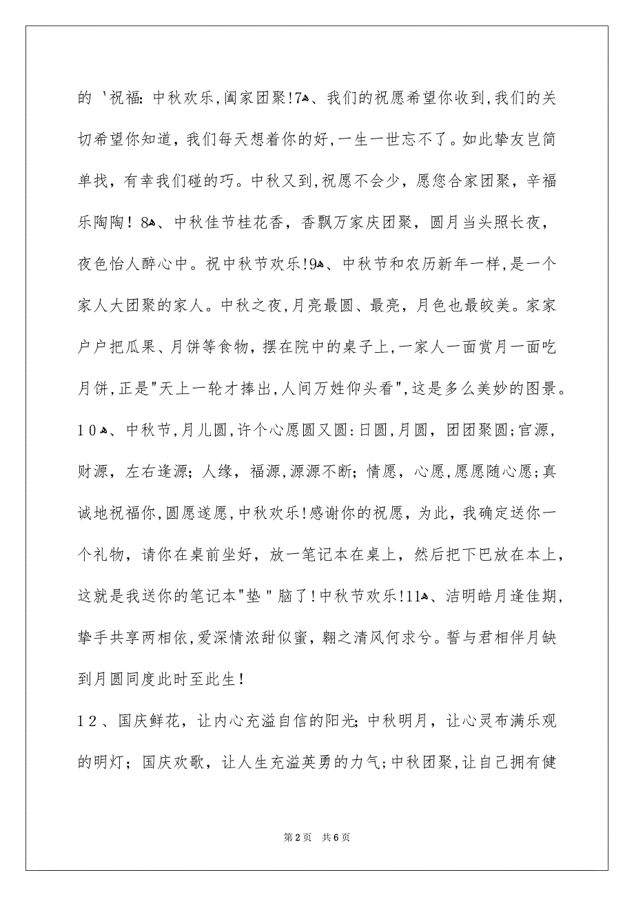 精选中秋节庆贺词集合38条_第2页