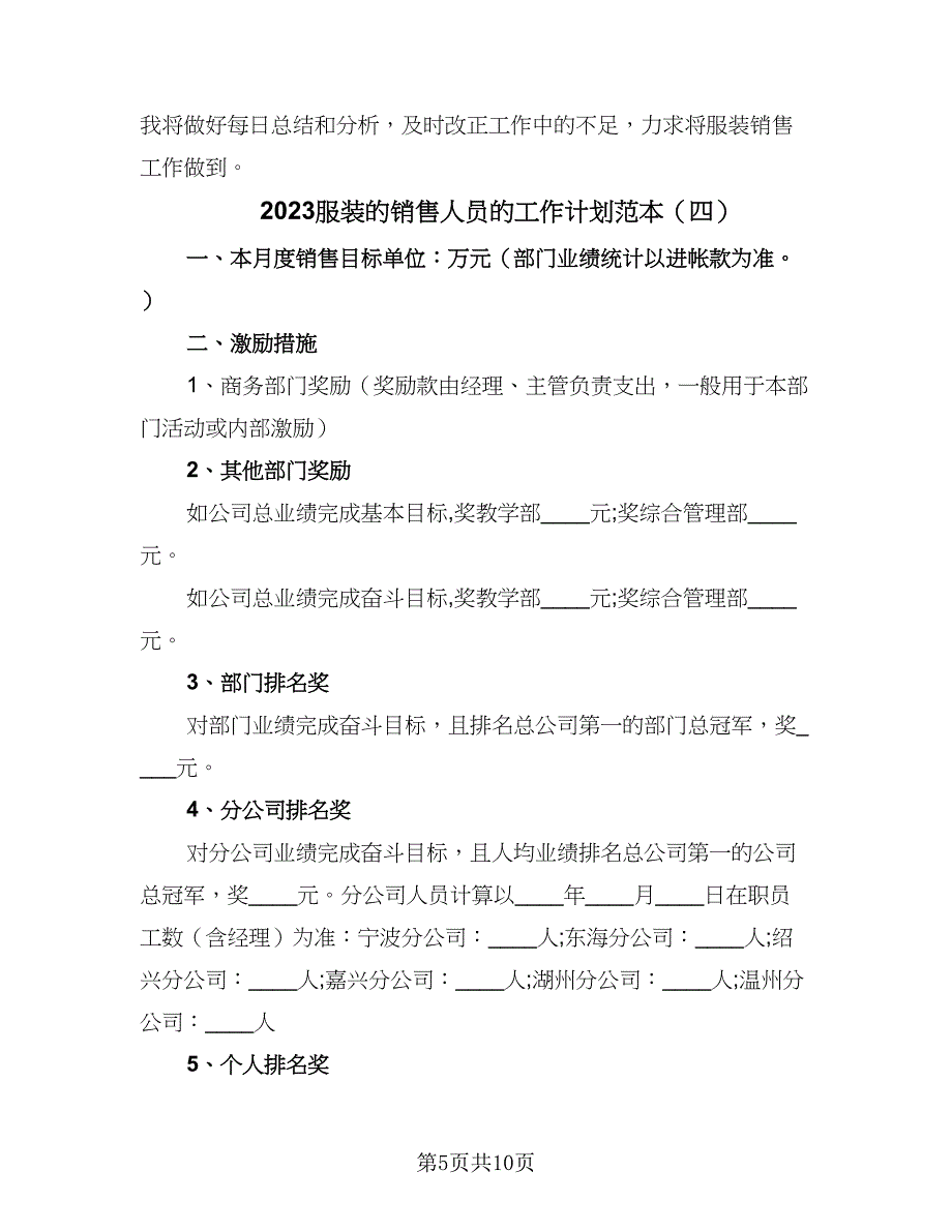 2023服装的销售人员的工作计划范本（7篇）_第5页