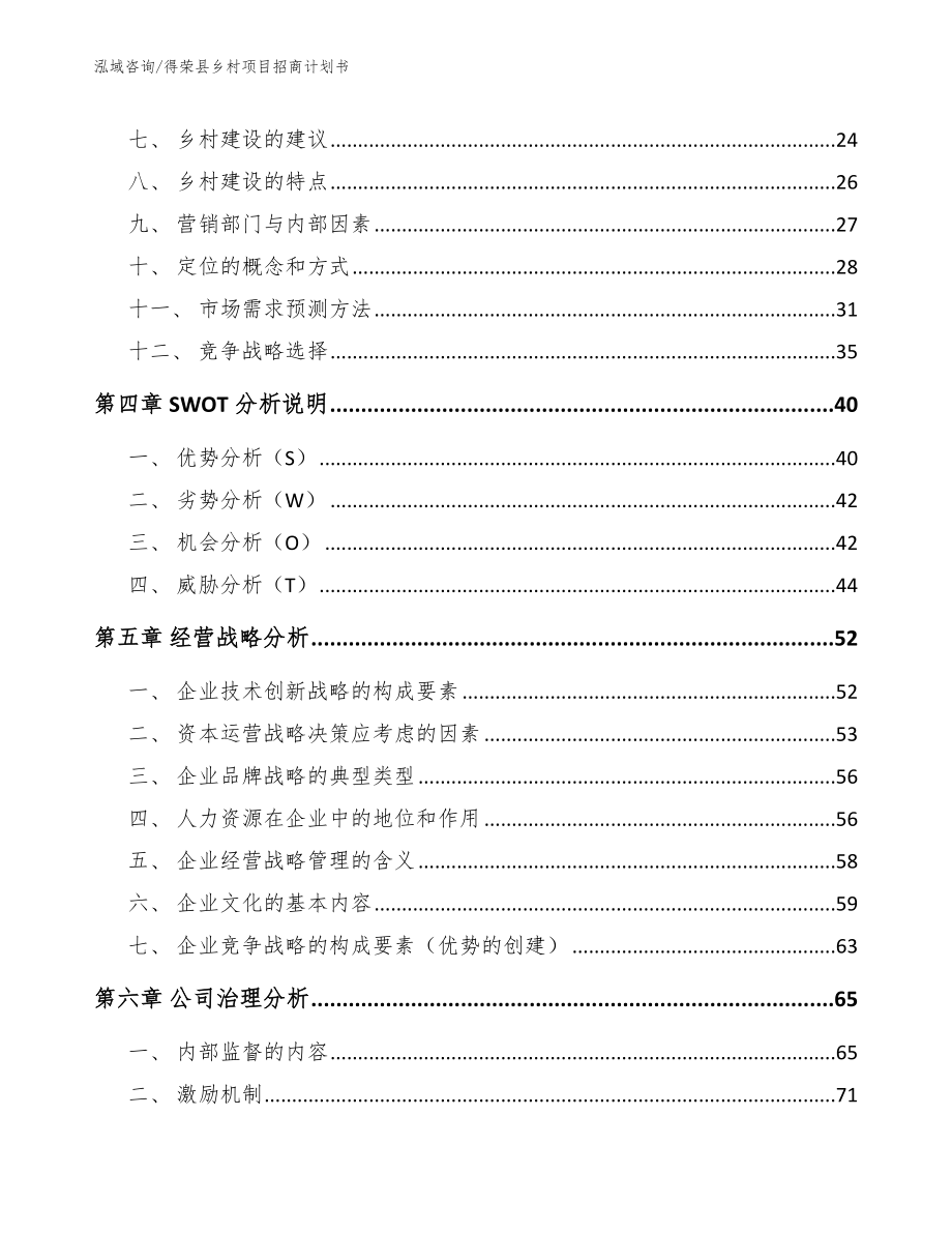 得荣县乡村项目招商计划书【模板】_第3页