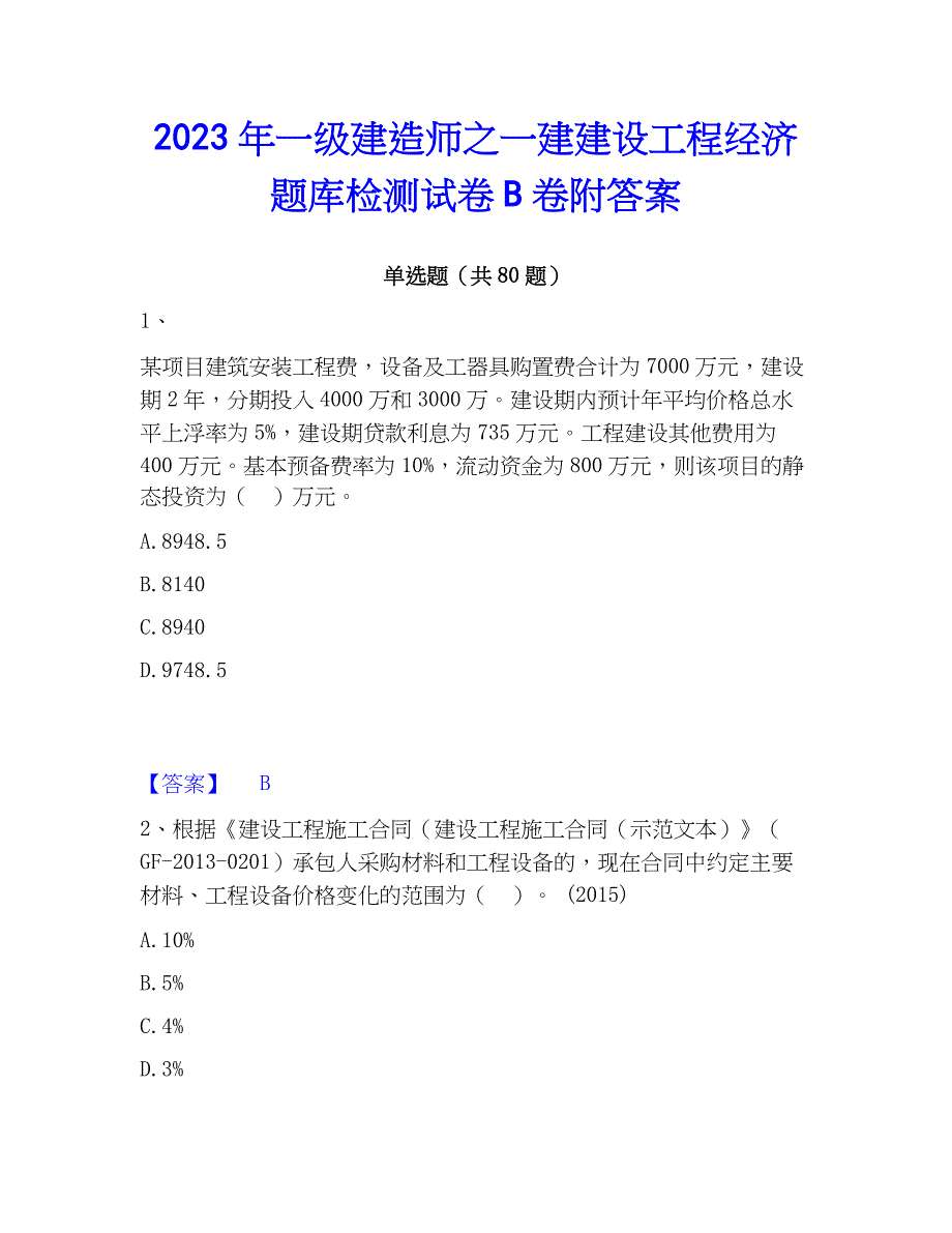 2023年一级建造师之一建建设工程经济题库检测试卷B卷附答案_第1页