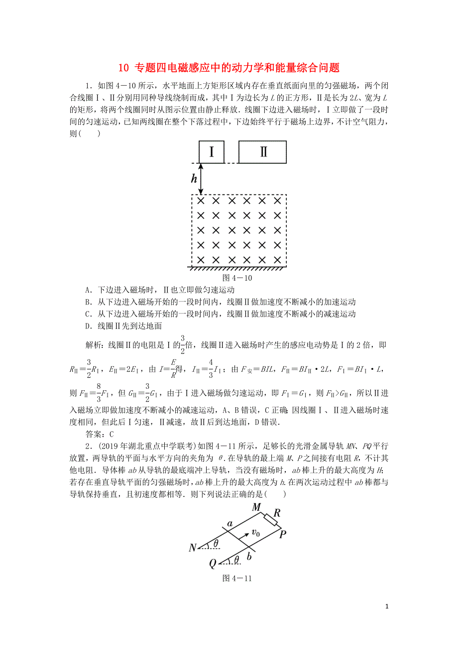 2020届高考物理总复习 10 专题四电磁感应中的动力学和能量综合问题针对训练（含解析）新人教版_第1页