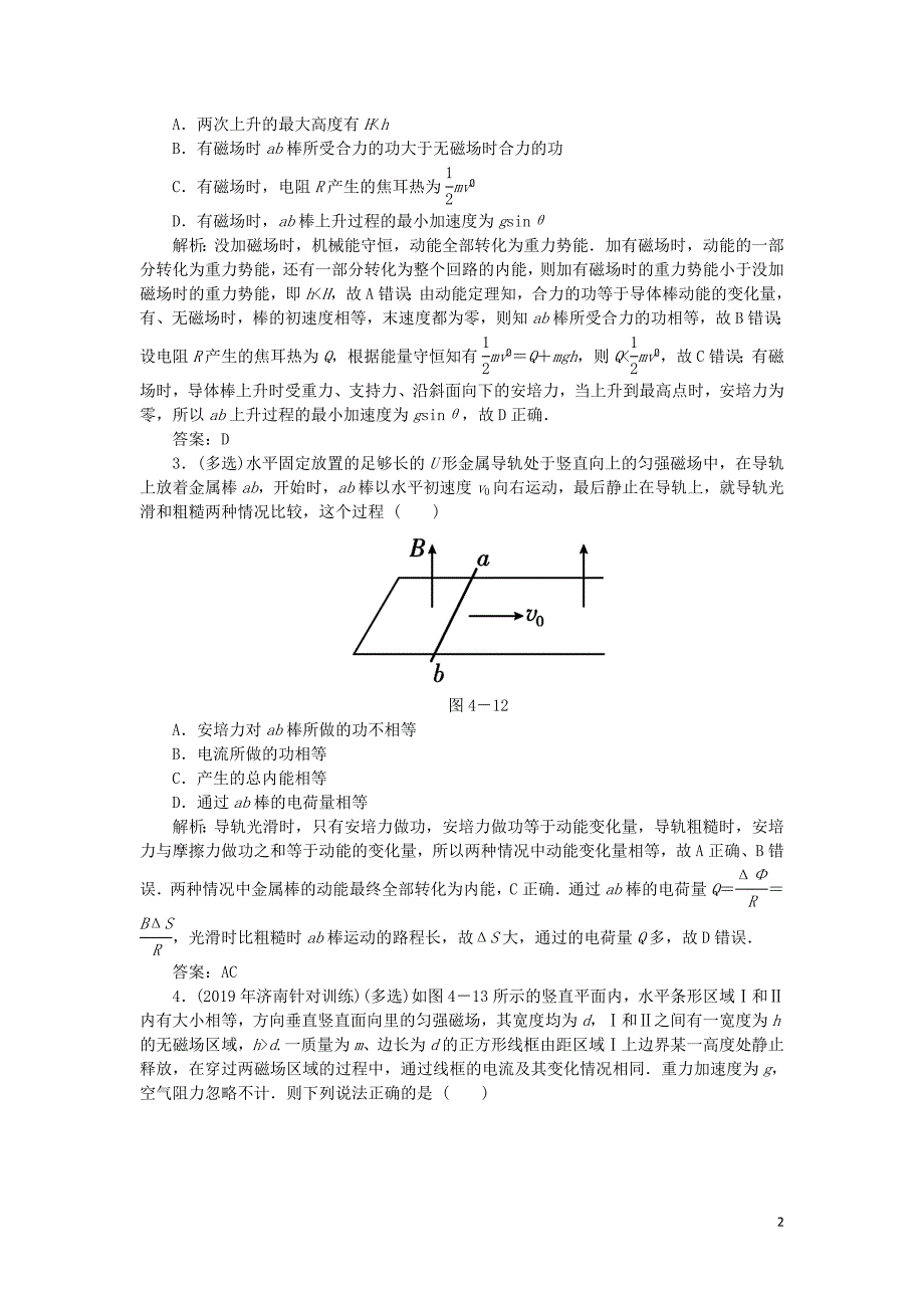 2020届高考物理总复习 10 专题四电磁感应中的动力学和能量综合问题针对训练（含解析）新人教版_第2页