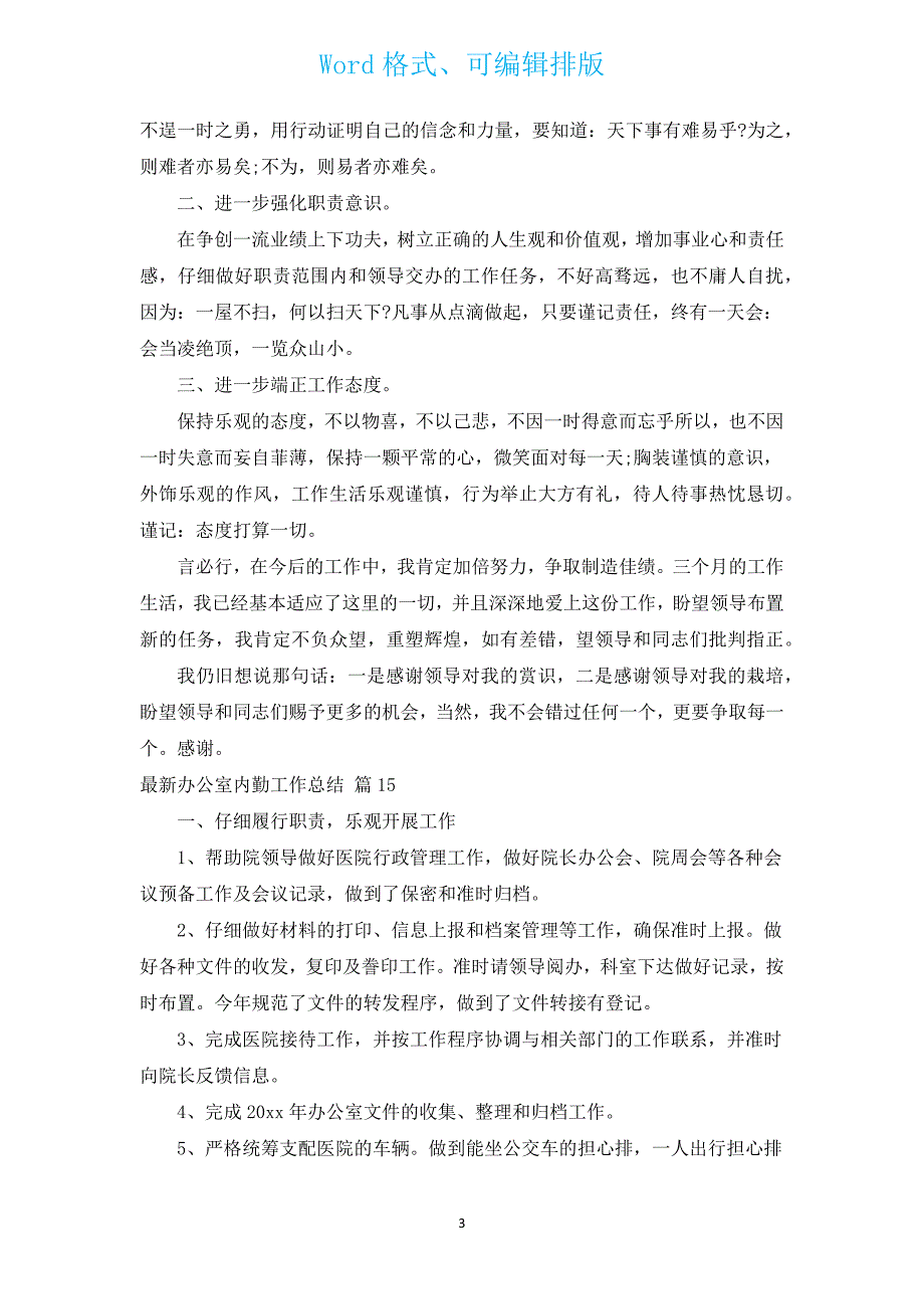 新出办公室内勤工作总结（汇编16篇）.docx_第3页