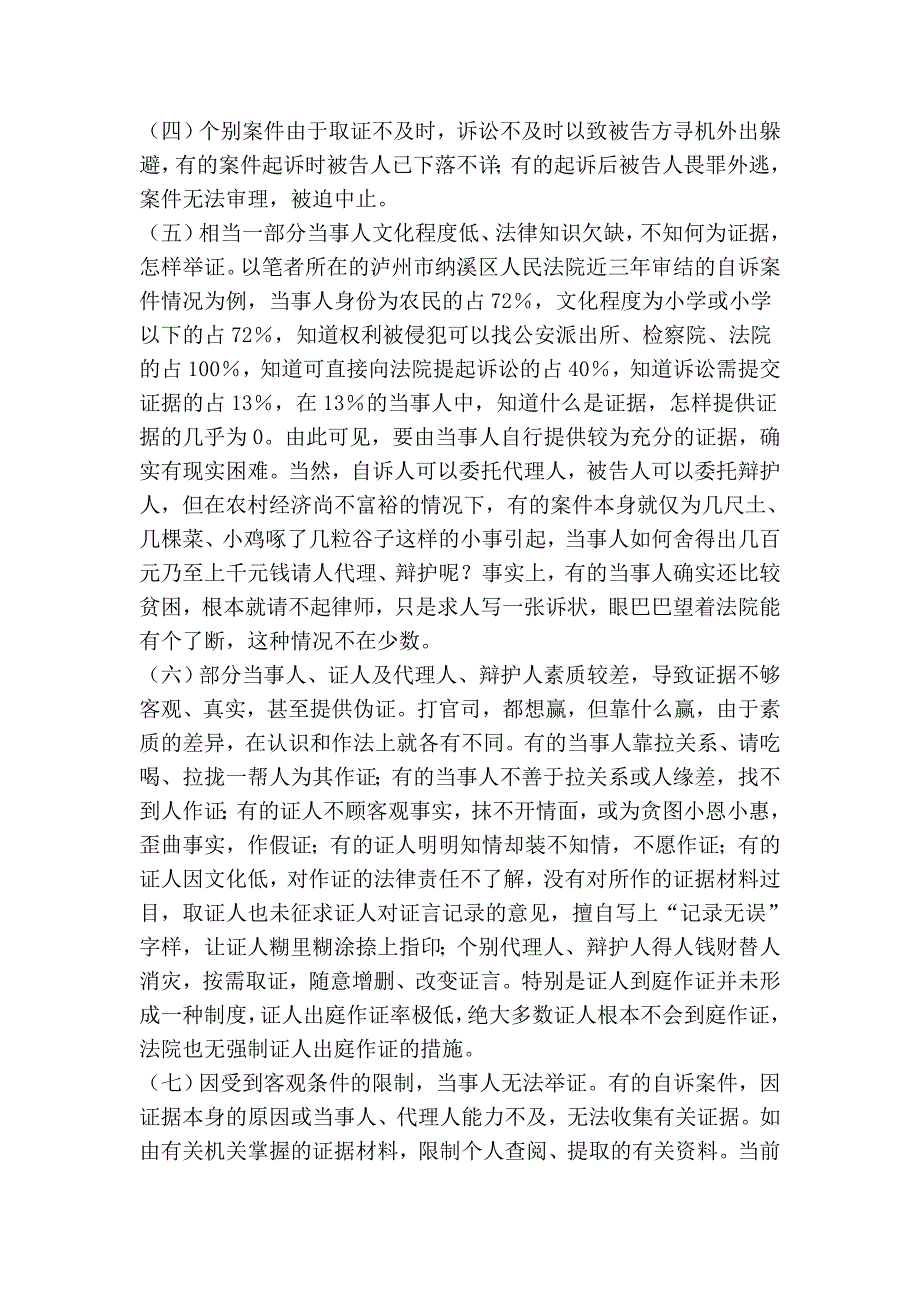 浅析刑事自诉案件当事人举证与法院取证的关系.doc_第2页