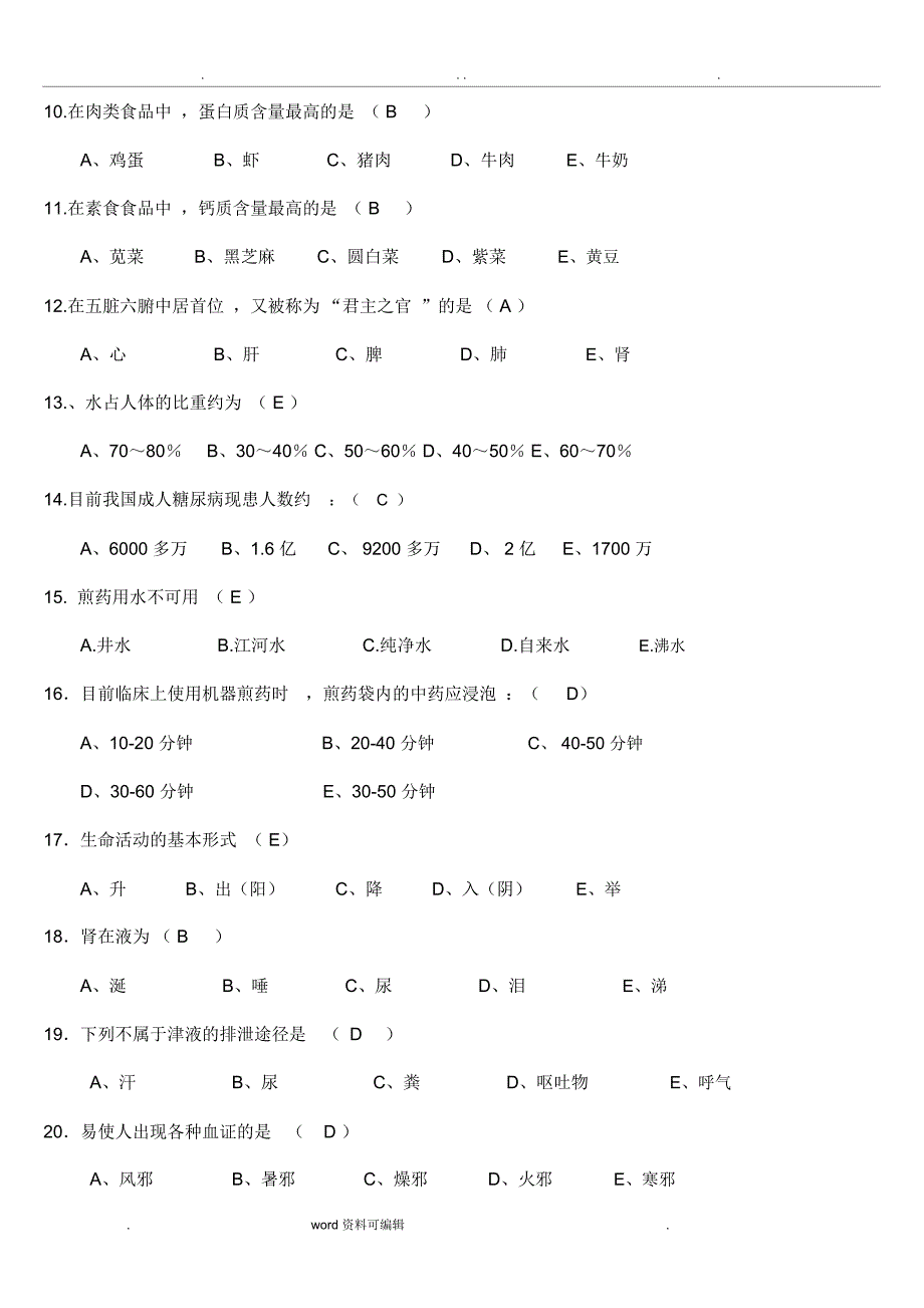 中医护理知识考试试题_第2页