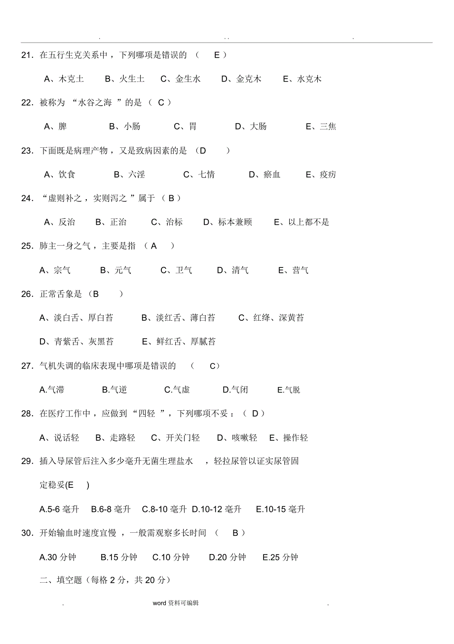 中医护理知识考试试题_第3页