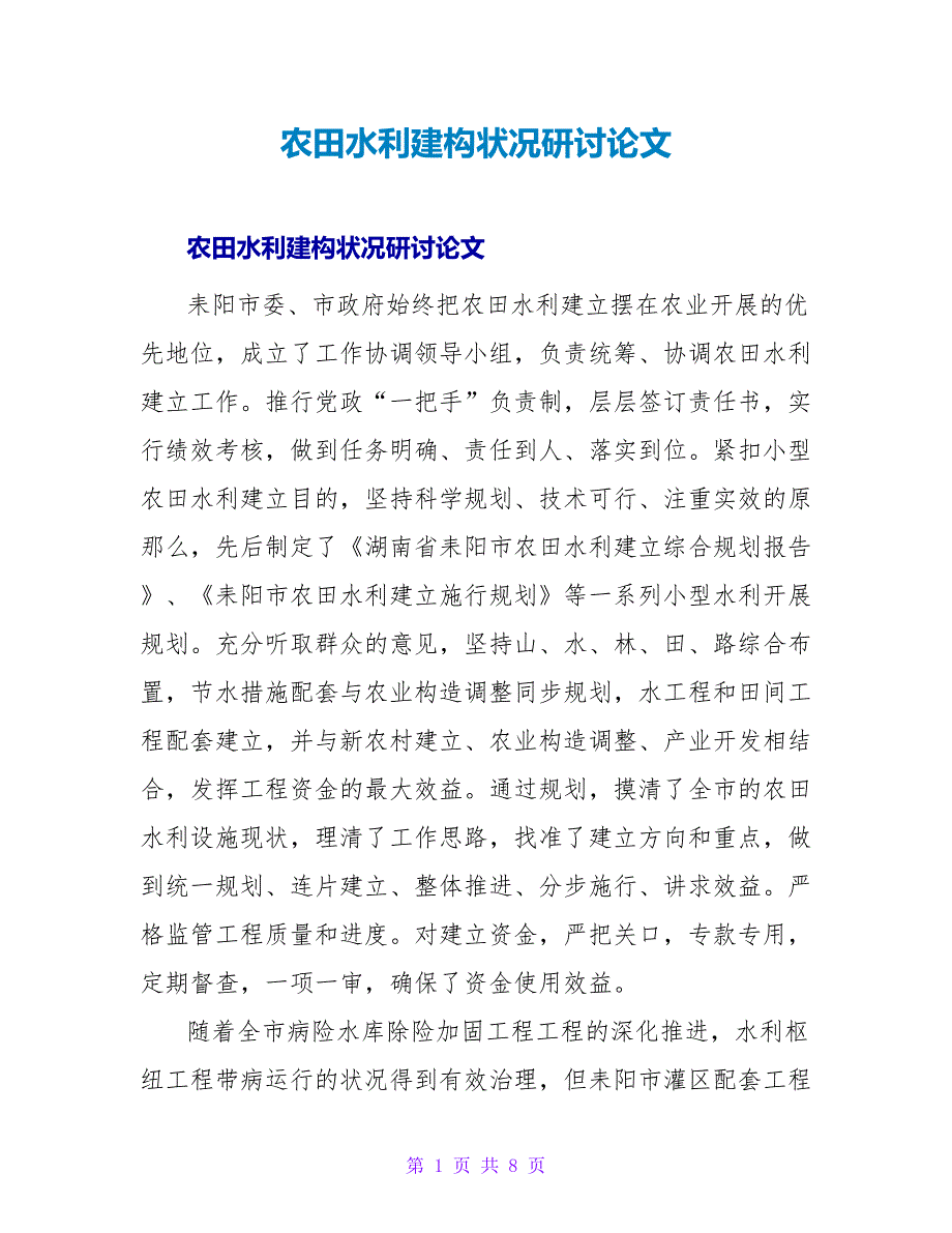 农田水利建构状况研讨论文.doc_第1页