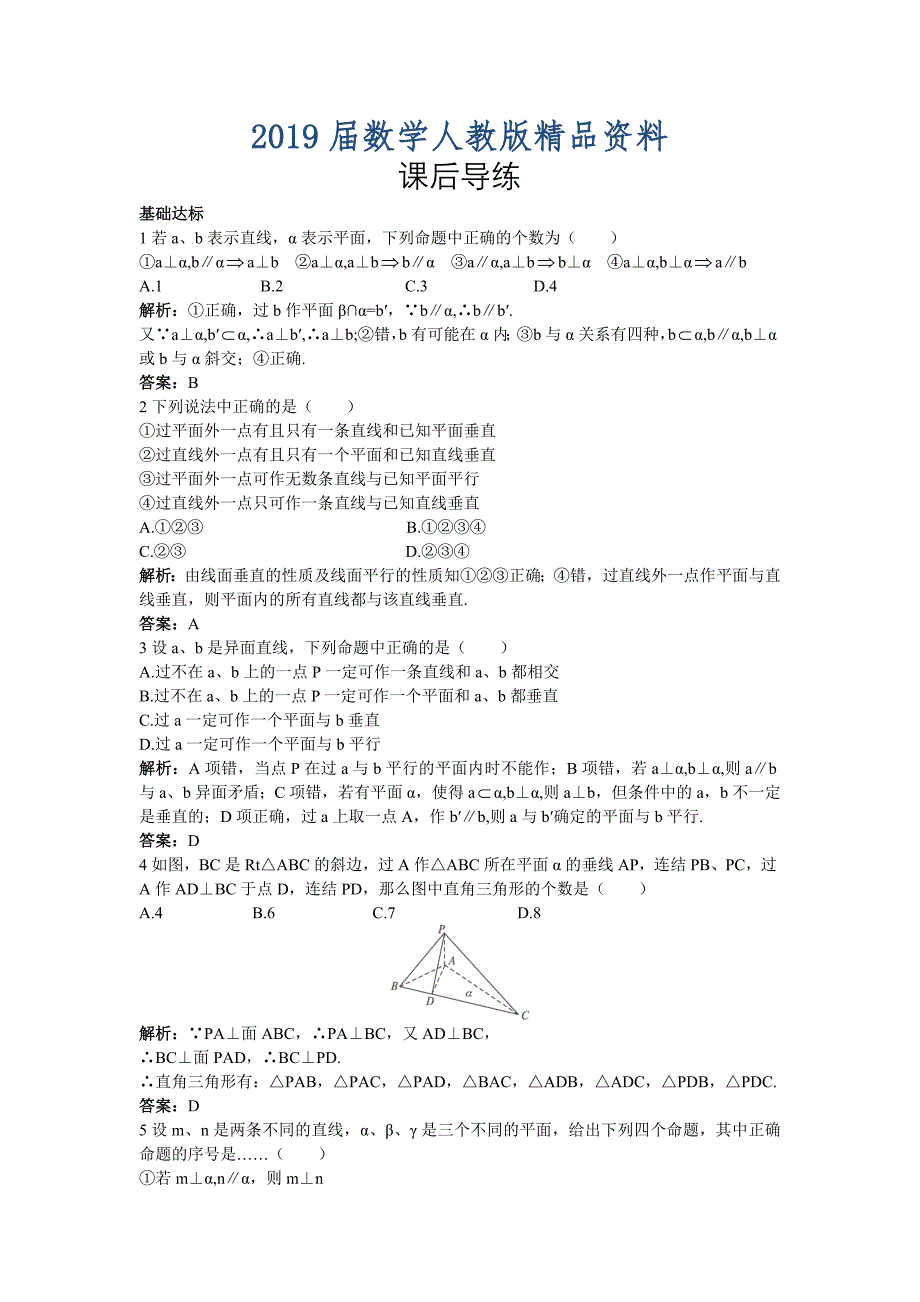 高一数学人教A版必修2课后导练2.3.3直线与平面垂直的性质含解析_第1页