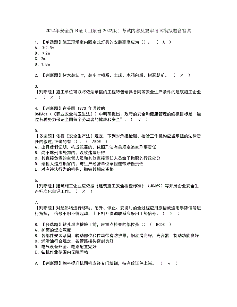 2022年安全员-B证（山东省-2022版）考试内容及复审考试模拟题含答案第78期_第1页