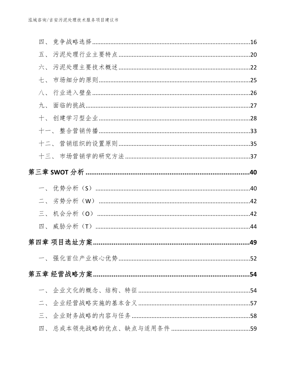 吉安污泥处理技术服务项目建议书范文_第4页