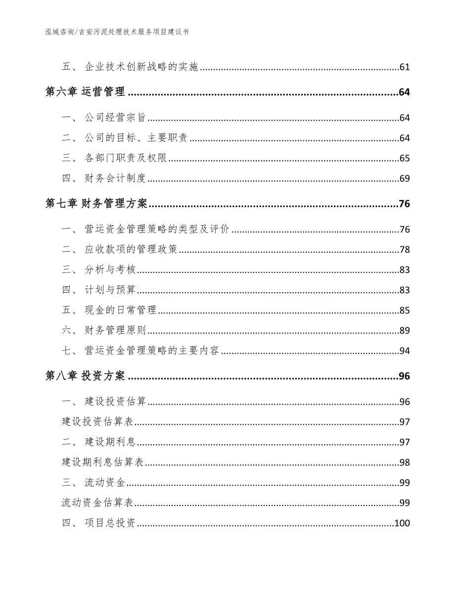 吉安污泥处理技术服务项目建议书范文_第5页