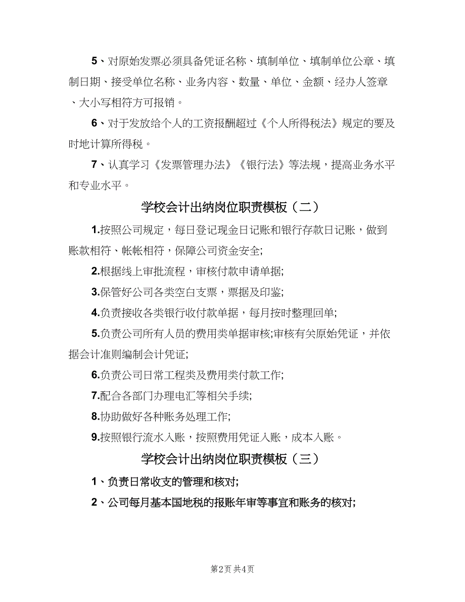 学校会计出纳岗位职责模板（四篇）.doc_第2页