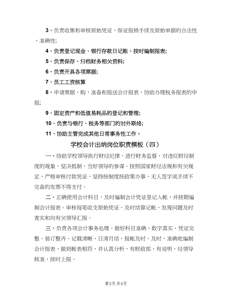 学校会计出纳岗位职责模板（四篇）.doc_第3页