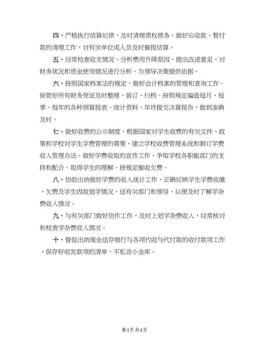 学校会计出纳岗位职责模板（四篇）.doc_第4页