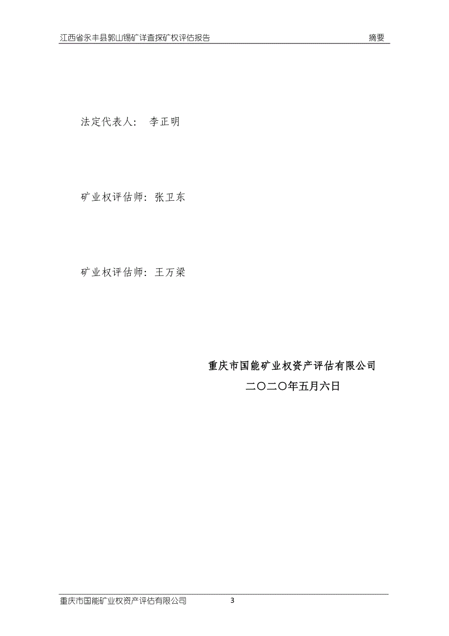 江西省永丰县郭山锡矿普查探矿权出让收益评估报告.doc_第4页