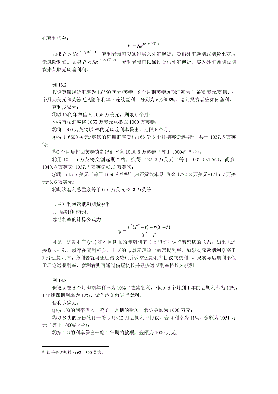 金融工程第二版-郑振龙第十三章_第5页