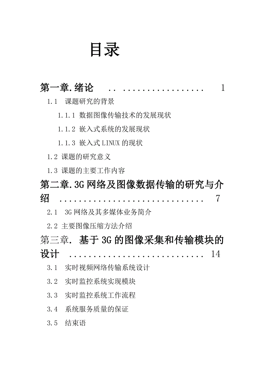 基于3g的图像传输技术研究毕业论文_第1页