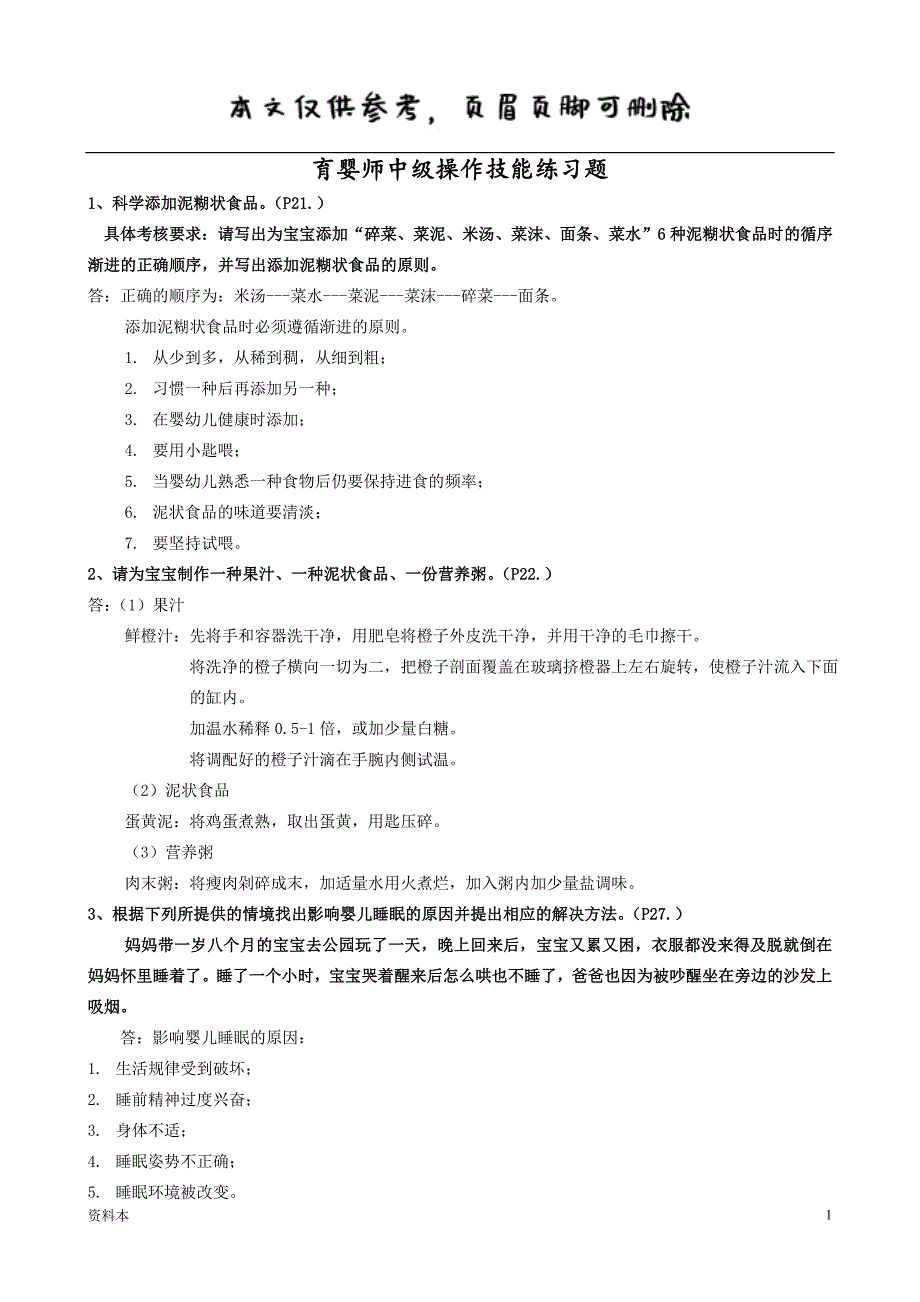 育婴师中级操作技能题【特选内容】_第1页