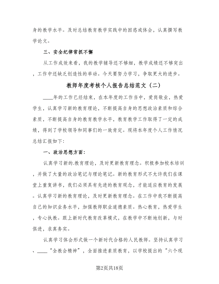 教师年度考核个人报告总结范文（8篇）_第2页