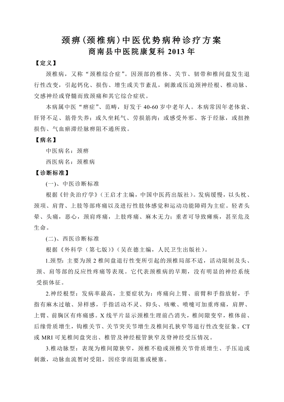 颈痹中医优势病种诊疗方案_第1页