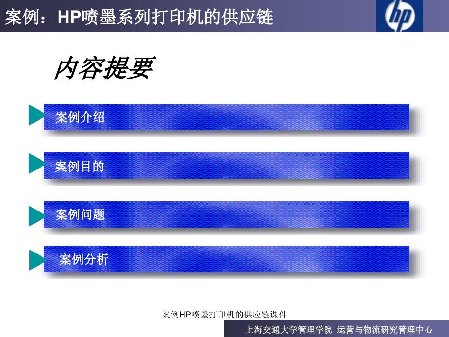 案例HP喷墨打印机的供应链课件_第2页