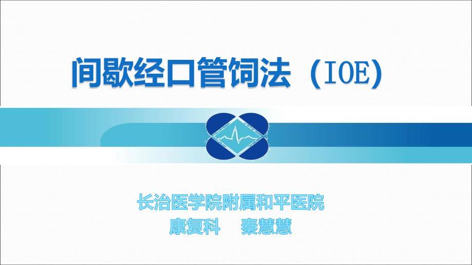 《间歇经口管饲法》PPT课件.ppt