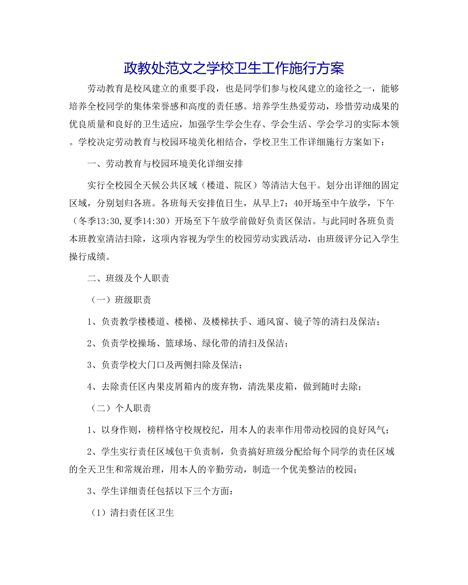 政教处范文学校卫生工作实施方案_第1页