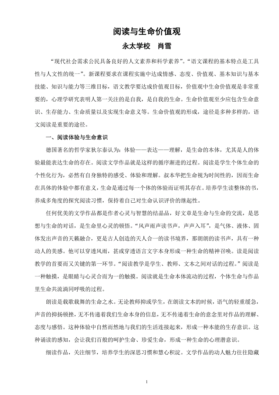 语文阅读与生命价值观的形成_第1页