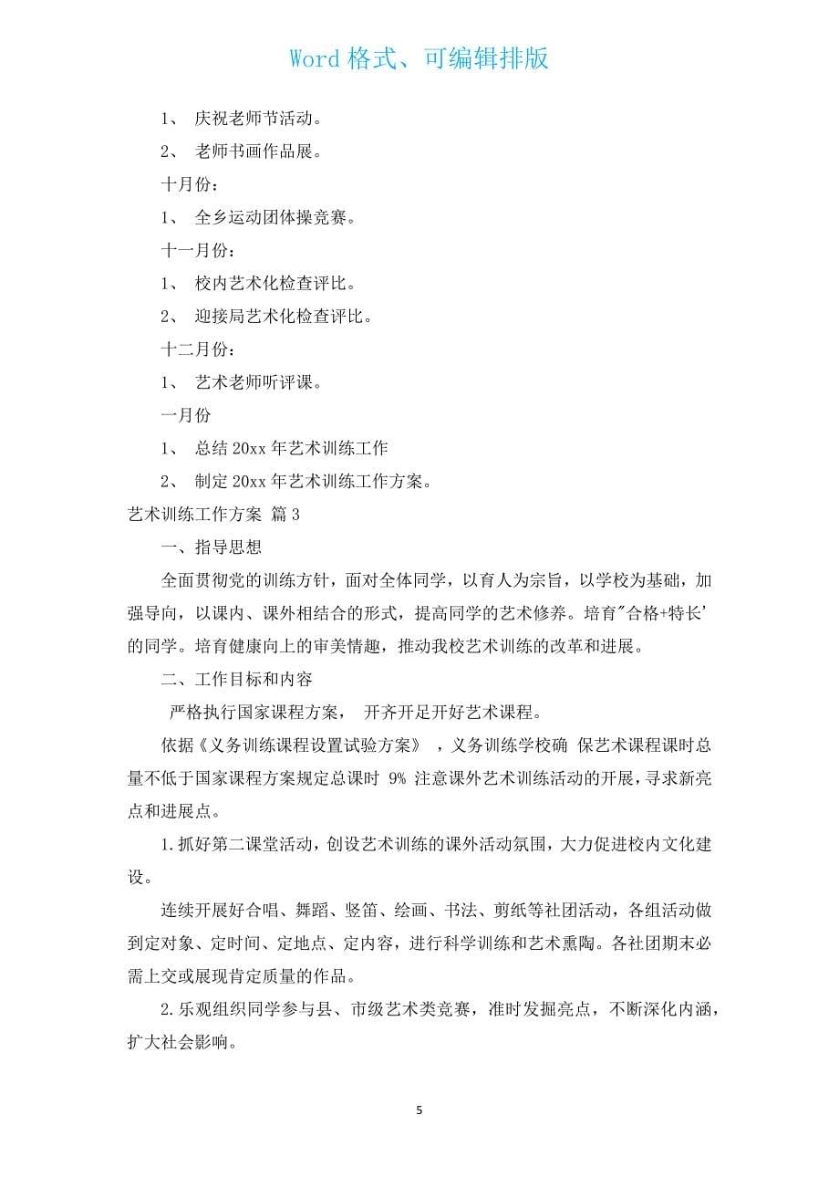 艺术教育工作计划（汇编12篇）.docx_第5页