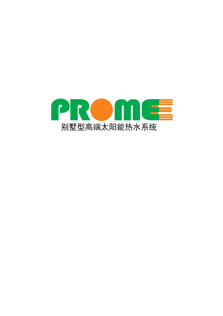 别墅型高端太阳能热水系统_第1页