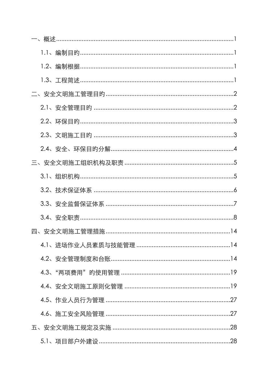 安全文明综合施工实施标准细则报审表_第5页