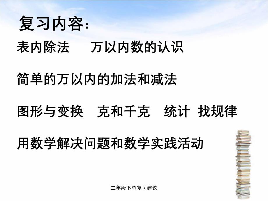 二年级下总复习建议_第3页