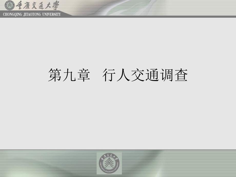 《行人交通调查》PPT课件_第1页