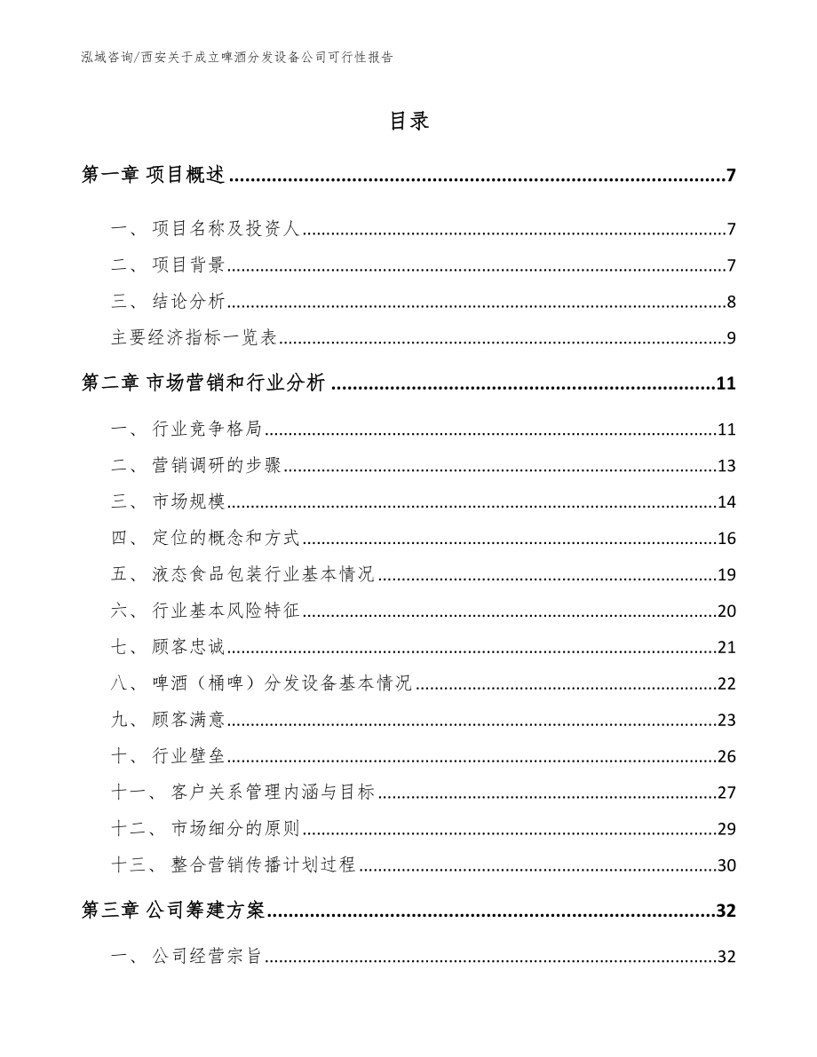 西安关于成立啤酒分发设备公司可行性报告_范文_第1页