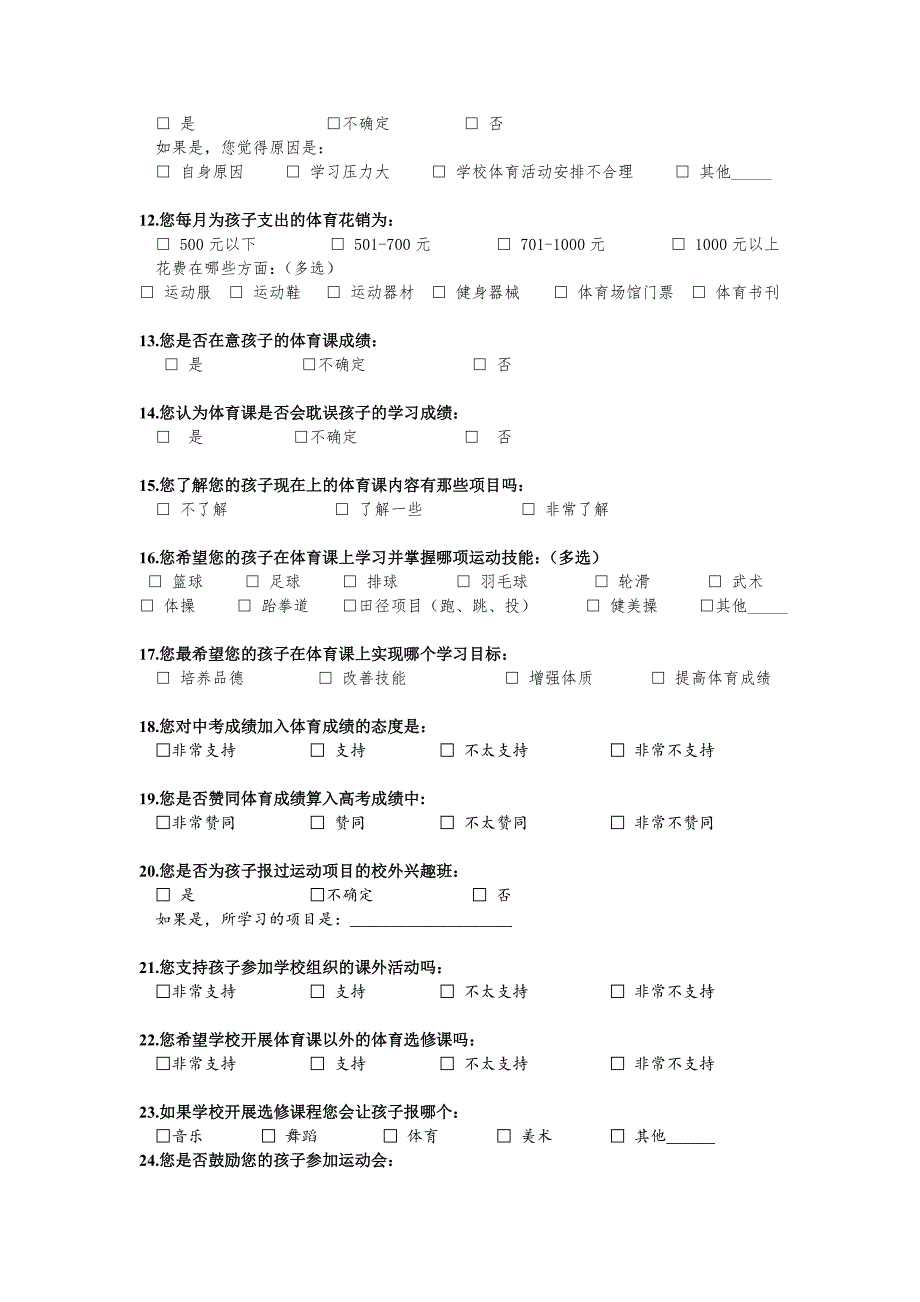 家长体育态度调查问卷.doc_第2页