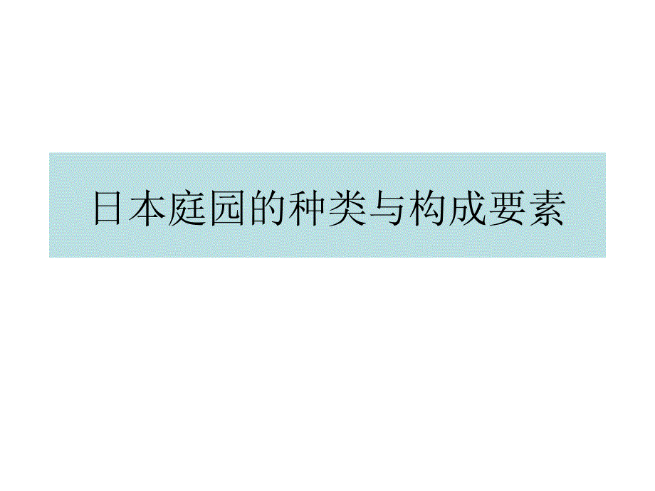 22日本园林史1_第1页