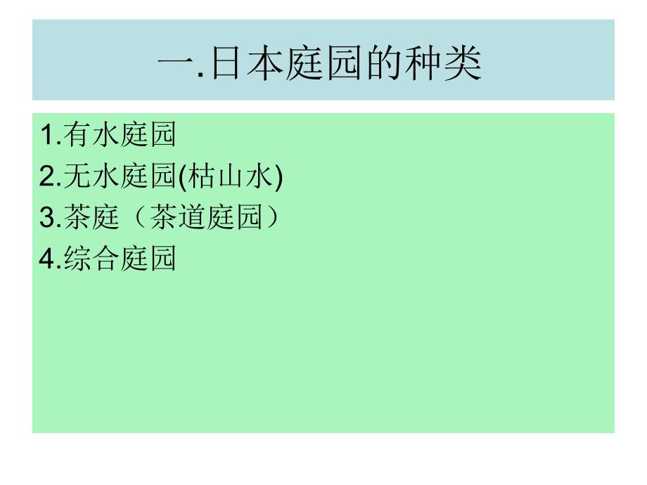 22日本园林史1_第2页