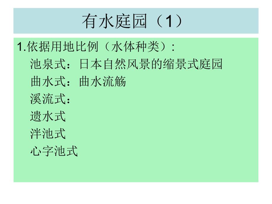 22日本园林史1_第3页