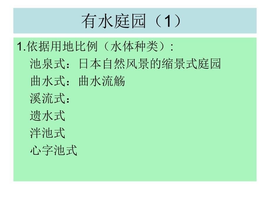 22日本园林史1_第5页