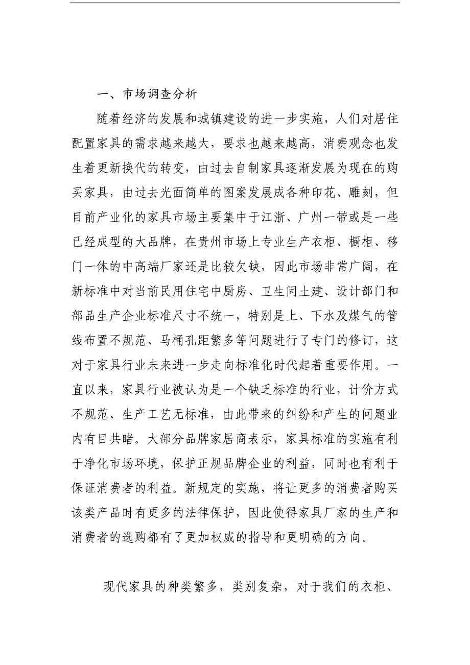 美怡佳时尚家居有限公司可行性研究报告.doc_第4页