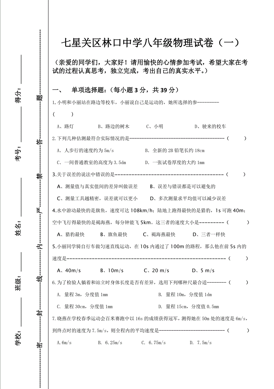 八年级物理试卷(一) Microsoft Office Word 97-2003 文_第1页