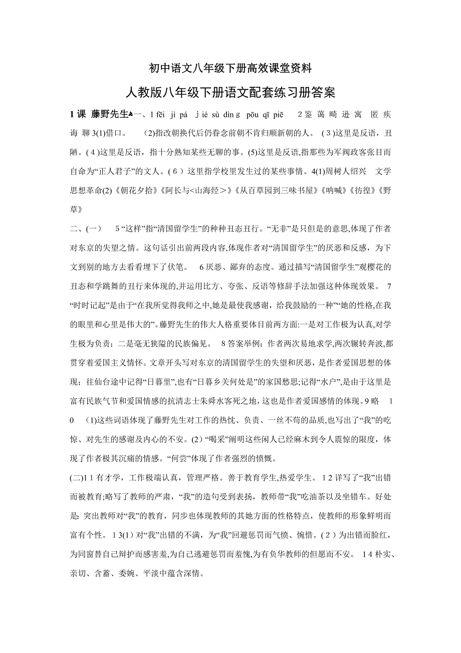 初中语文八年级下册高效课堂资料人教版配套练习答案_第1页