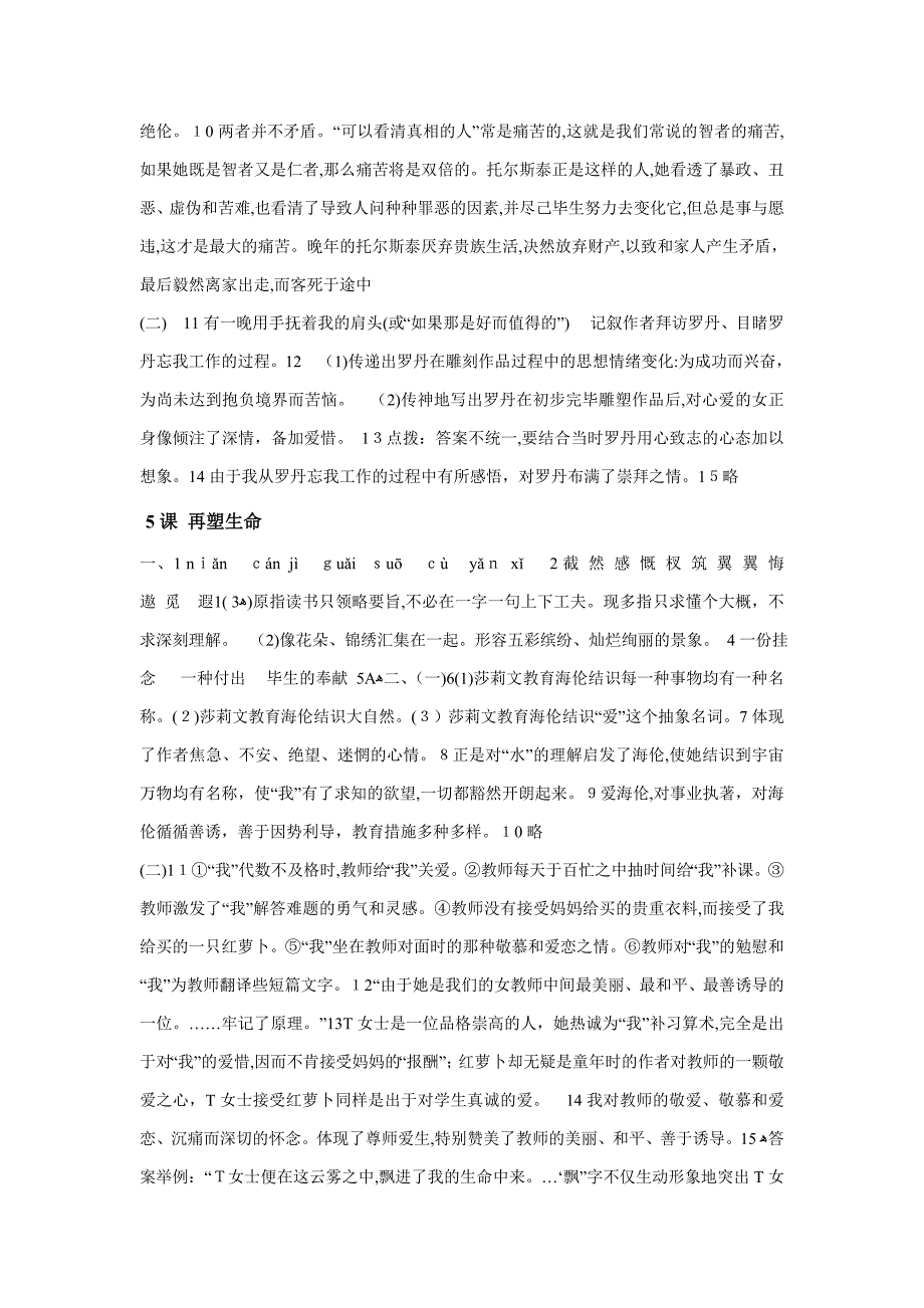 初中语文八年级下册高效课堂资料人教版配套练习答案_第4页