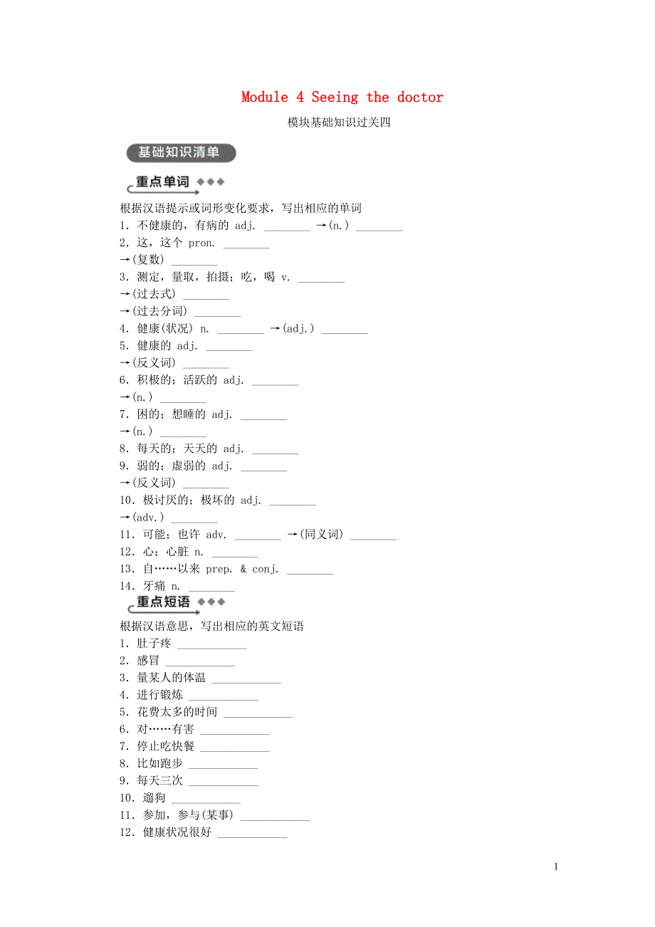 八年级英语下册Module4Seeingthedoctor模块基础知识过关四练习新版外研版_第1页