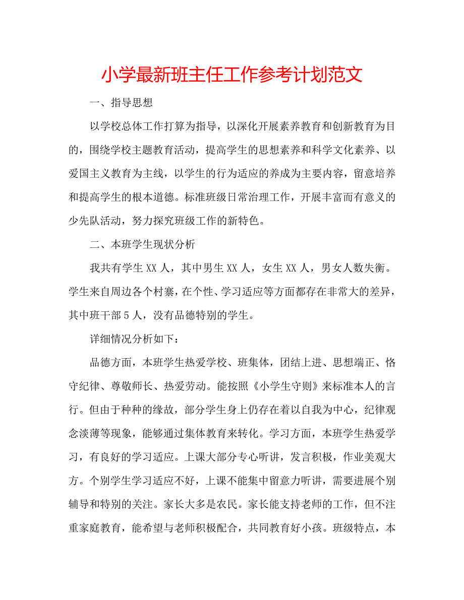 小学最新班主任工作计划范文_第1页